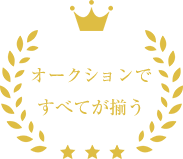 オークションですべてが揃う